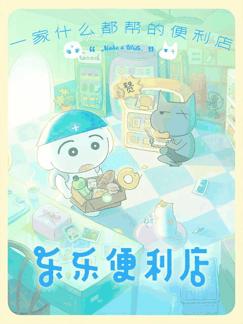 极品漫画_乐乐便利店封面在线看