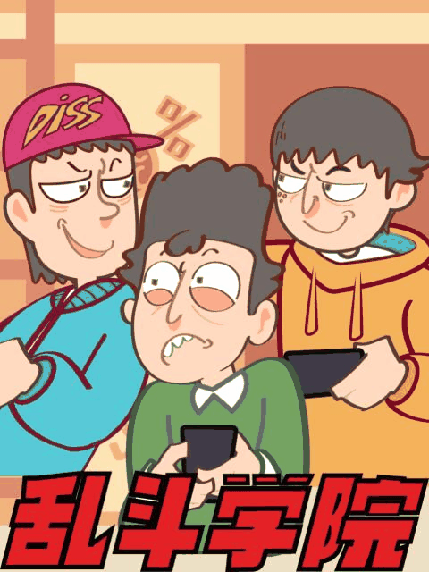 极品漫画_乱斗学院封面在线看
