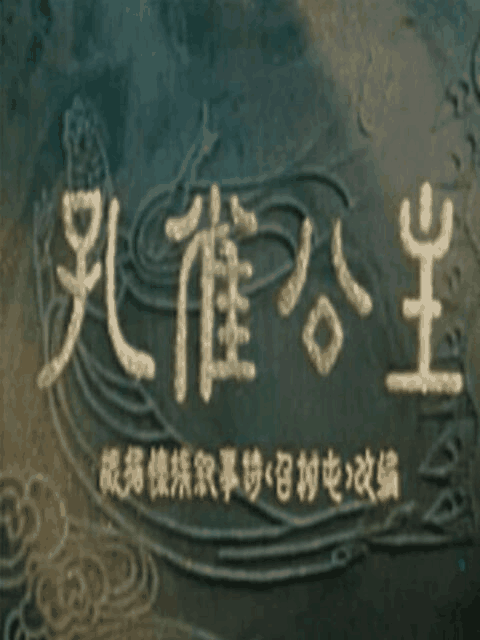 极品漫画_孔雀公主封面在线看