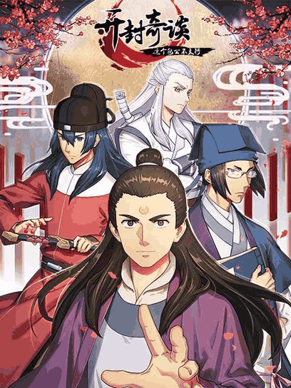 极品漫画_开封奇谈-这个包公不太行封面在线看