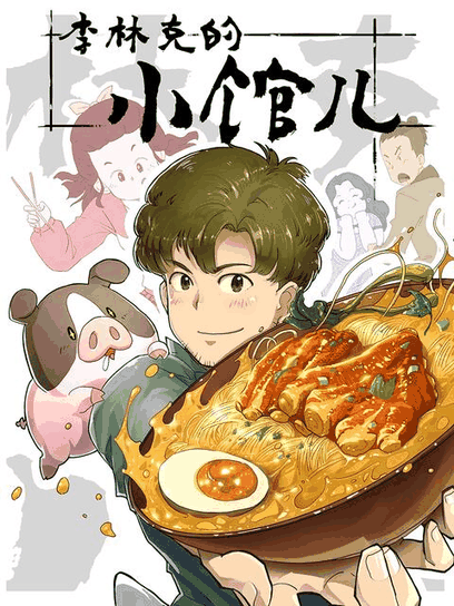 极品漫画_李林克的小馆儿封面在线看