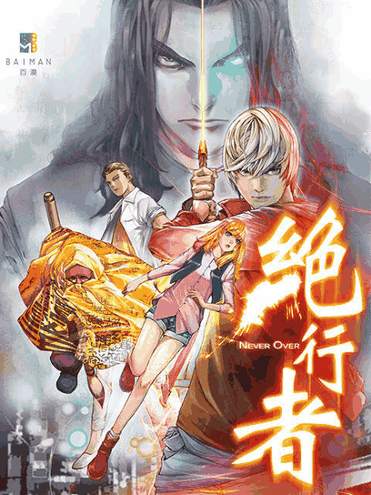 极品漫画_绝行者封面在线看