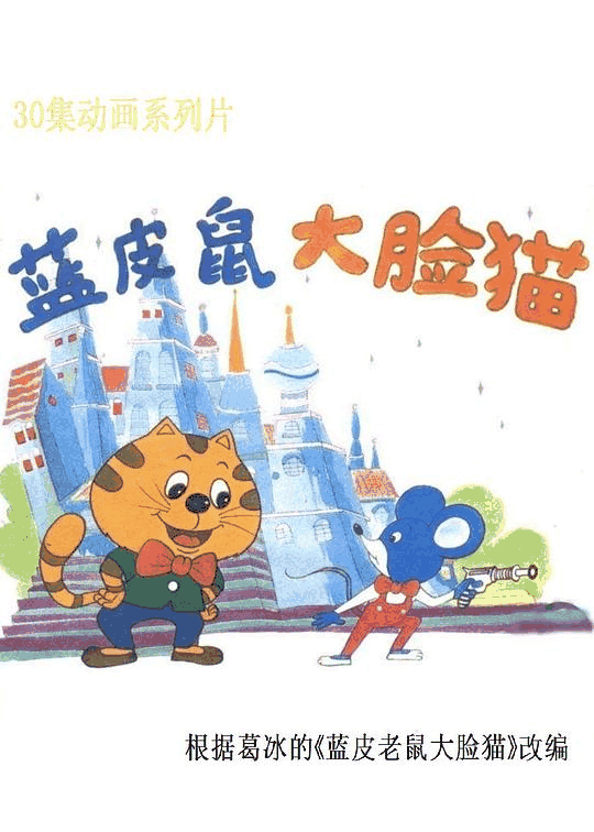 极品漫画_蓝皮鼠和大脸猫封面在线看