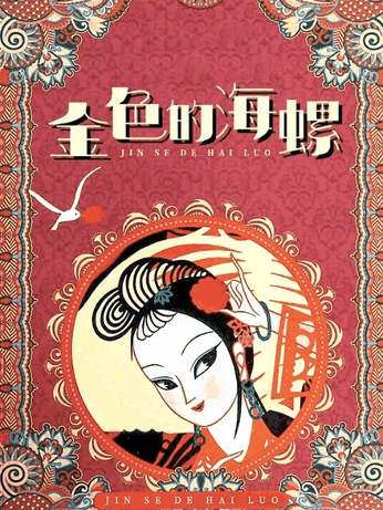 极品漫画_金色的海螺封面在线看